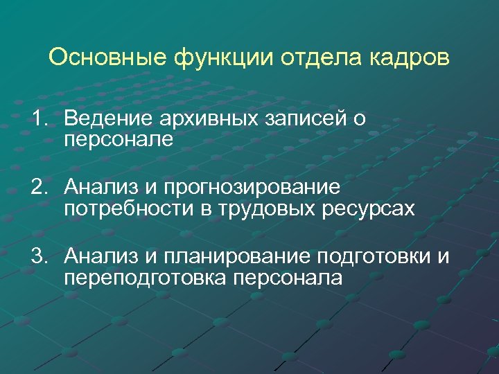Основные функции отдела кадров 1. Ведение архивных записей о персонале 2. Анализ и прогнозирование