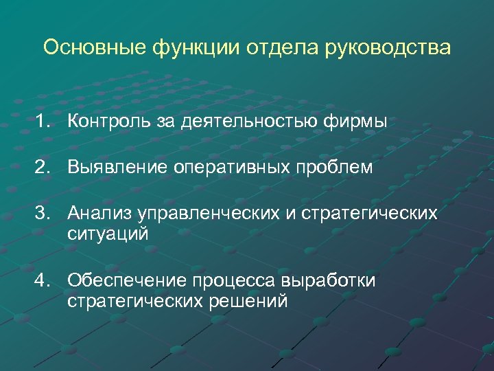 Основные функции отдела руководства 1. Контроль за деятельностью фирмы 2. Выявление оперативных проблем 3.