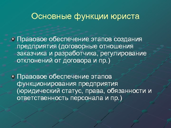 Основные функции юриста Правовое обеспечение этапов создания предприятия (договорные отношения заказчика и разработчика, регулирование