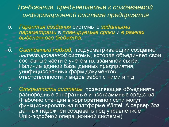 Требования, предъявляемые к создаваемой информационной системе предприятия 5. Гарантия создания системы с заданными параметрами