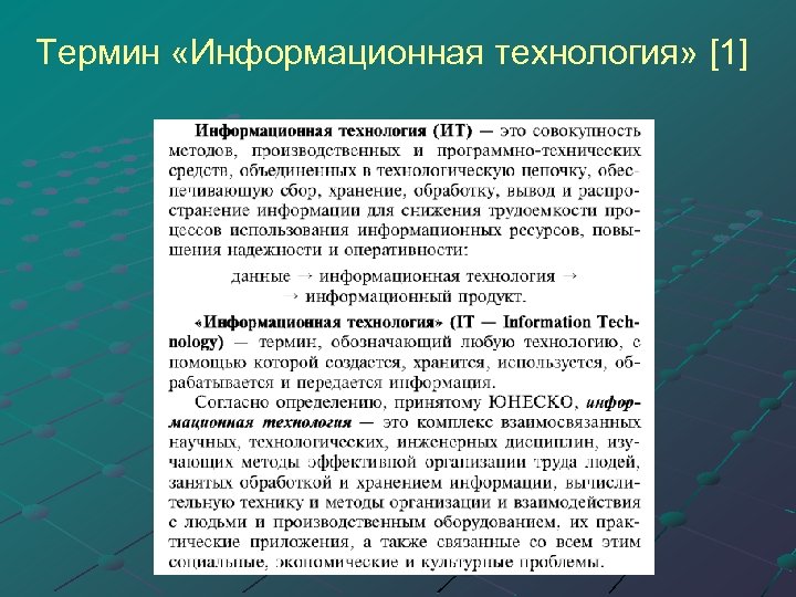 Термин «Информационная технология» [1] 