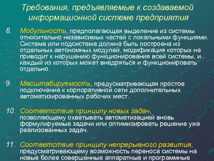 Требования, предъявляемые к создаваемой информационной системе предприятия 8. Модульность, предполагающая выделение из системы 9.
