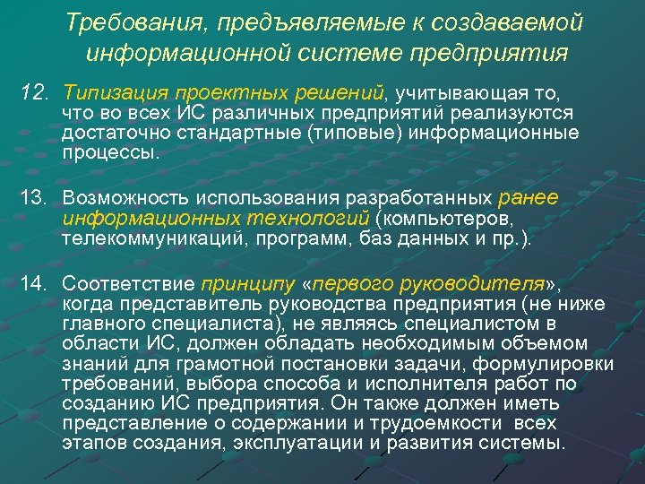 Требования, предъявляемые к создаваемой информационной системе предприятия 12. Типизация проектных решений, учитывающая то, что