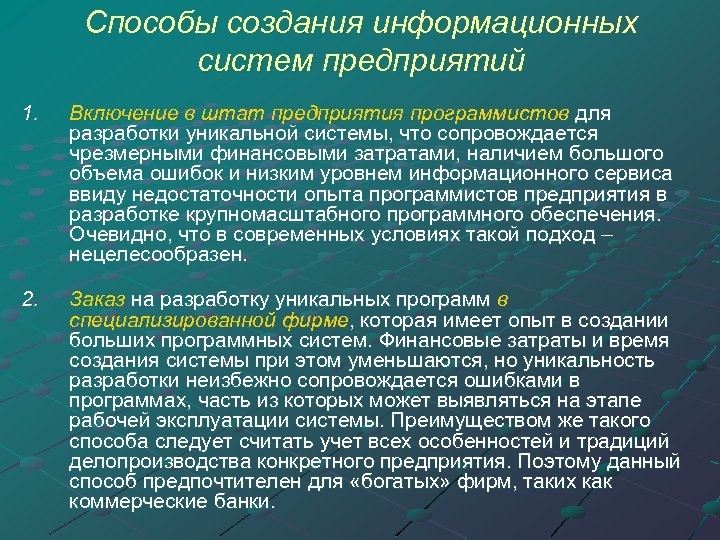 Способы создания информационных систем предприятий 1. Включение в штат предприятия программистов для разработки уникальной