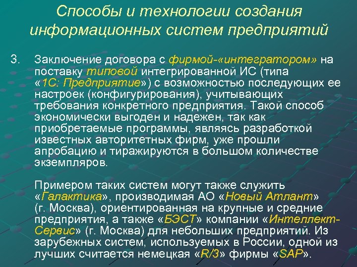 Способы и технологии создания информационных систем предприятий 3. Заключение договора с фирмой- «интегратором» на