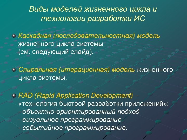 Виды моделей жизненного цикла и технологии разработки ИС Каскадная (последовательностная) модель жизненного цикла системы