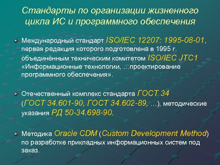 Стандарты по организации жизненного цикла ИС и программного обеспечения Международный стандарт ISO/IEC 12207: 1995