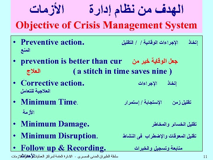  ﺍﻟﻬﺪﻑ ﻣﻦ ﻧﻈﺎﻡ ﺇﺩﺍﺭﺓ ﺍﻷﺰﻣﺎﺕ Objective of Crisis Management System ﺇﺗﺨﺎﺫ ﺍﻹﺟﺮﺍﺀﺍﺕ ﺍﻟﻮﻗﺎﺋﻴﺔ