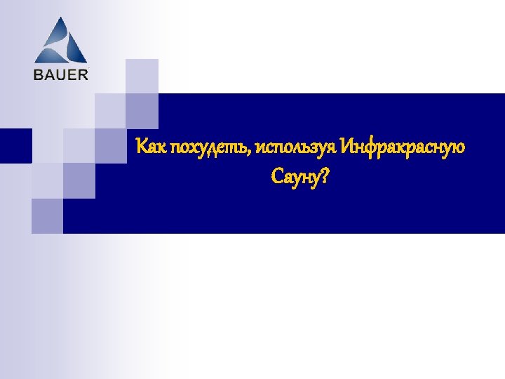 Как похудеть, используя Инфракрасную Сауну? 