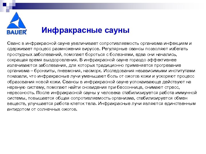 Инфракрасные сауны Сеанс в инфракрасной сауне увеличивает сопротивляемость организма инфекциям и сдерживает процесс размножения