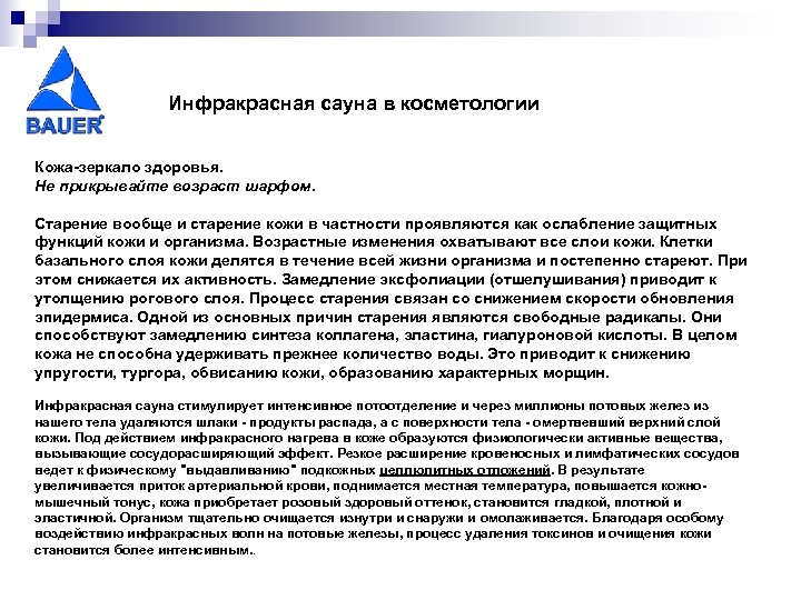 Инфракрасная сауна в косметологии Кожа-зеркало здоровья. Не прикрывайте возраст шарфом. Старение вообще и старение