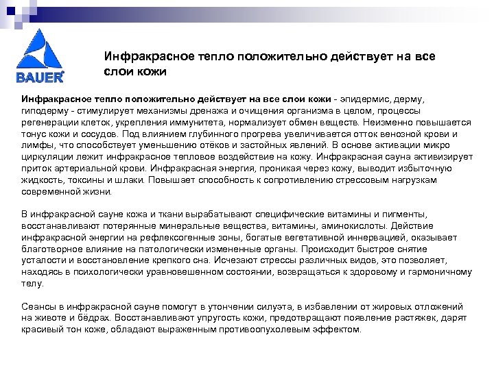 Инфракрасное тепло положительно действует на все слои кожи - эпидермис, дерму, гиподерму - стимулирует