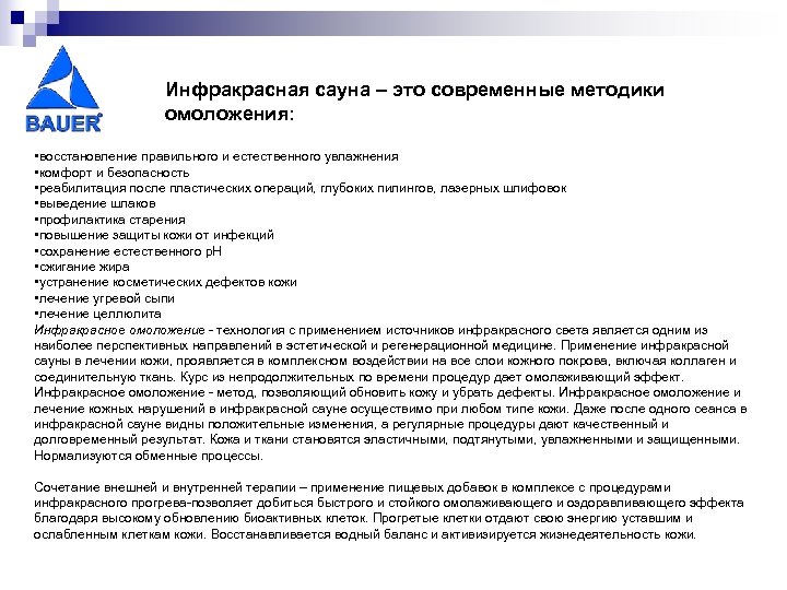 Инфракрасная сауна – это современные методики омоложения: • восстановление правильного и естественного увлажнения •