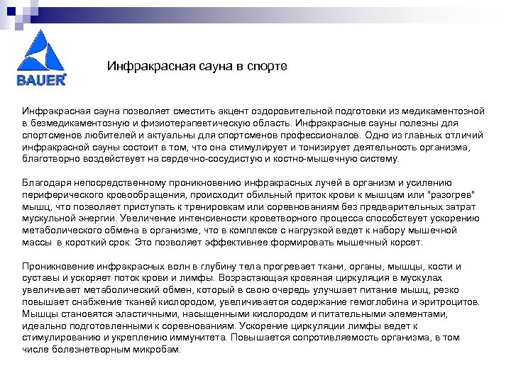 Инфракрасная сауна в спорте Инфракрасная сауна позволяет сместить акцент оздоровительной подготовки из медикаментозной в