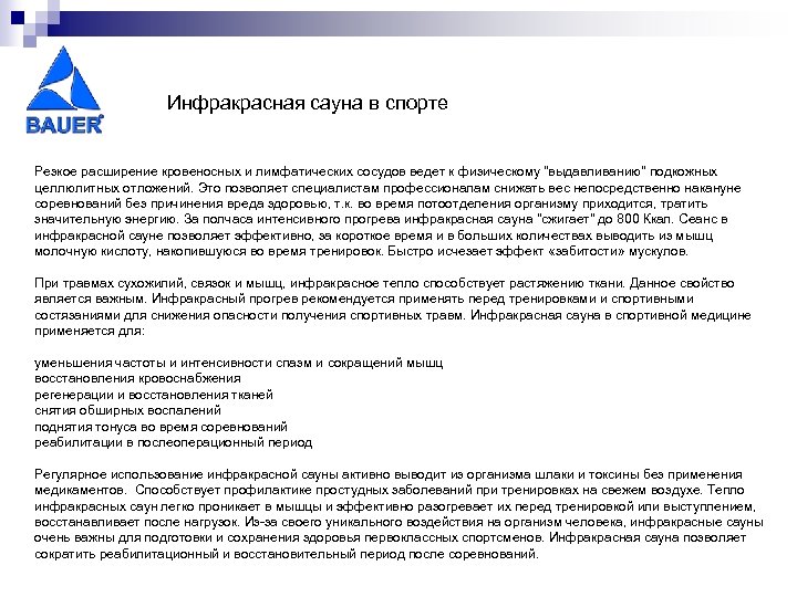 Инфракрасная сауна в спорте Резкое расширение кровеносных и лимфатических сосудов ведет к физическому 