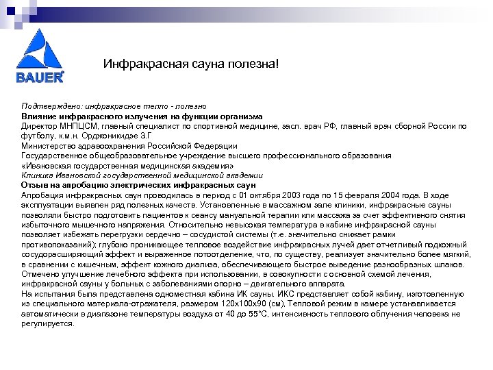 Инфракрасная сауна полезна! Подтверждено: инфракрасное тепло - полезно Влияние инфракрасного излучения на функции организма