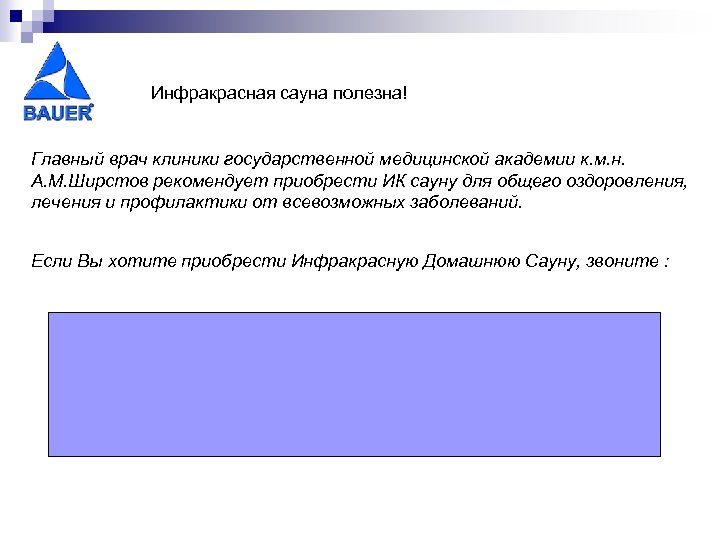 Инфракрасная сауна полезна! Главный врач клиники государственной медицинской академии к. м. н. А. М.