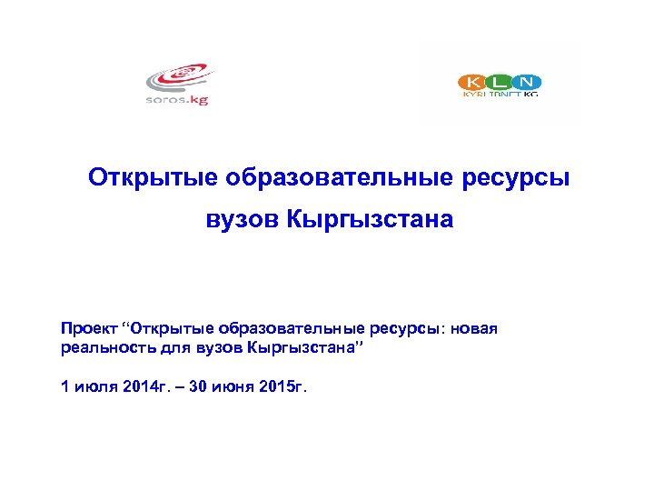 Открытые образовательные ресурсы вузов Кыргызстана Проект “Открытые образовательные ресурсы: новая реальность для вузов Кыргызстана”
