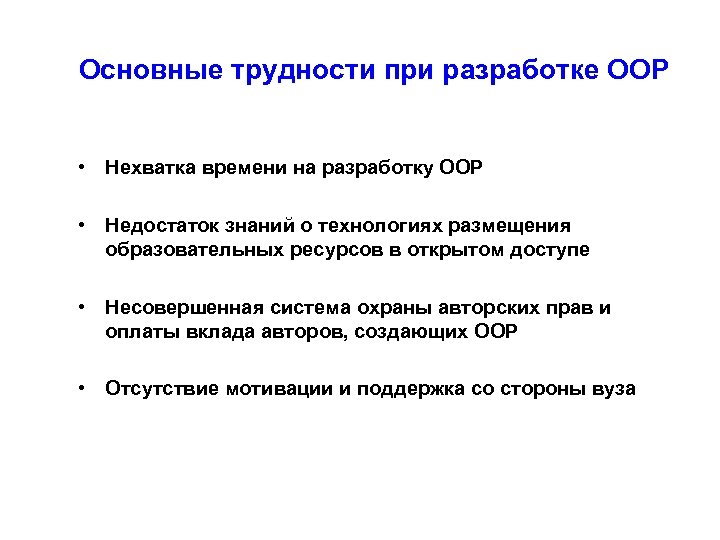 Основные трудности при разработке ООР • Нехватка времени на разработку ООР • Недостаток знаний