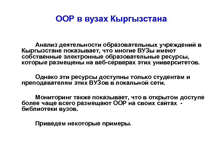 ООР в вузах Кыргызстана Анализ деятельности образовательных учреждений в Кыргызстане показывает, что многие ВУЗы