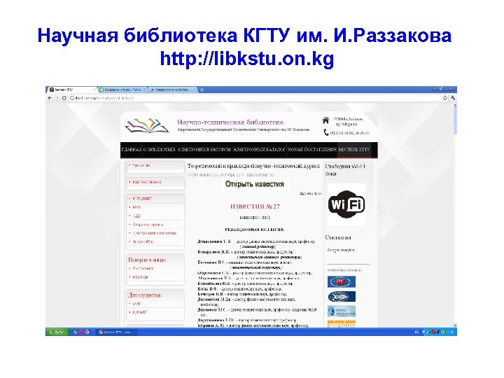 Научная библиотека КГТУ им. И. Раззакова http: //libkstu. on. kg 