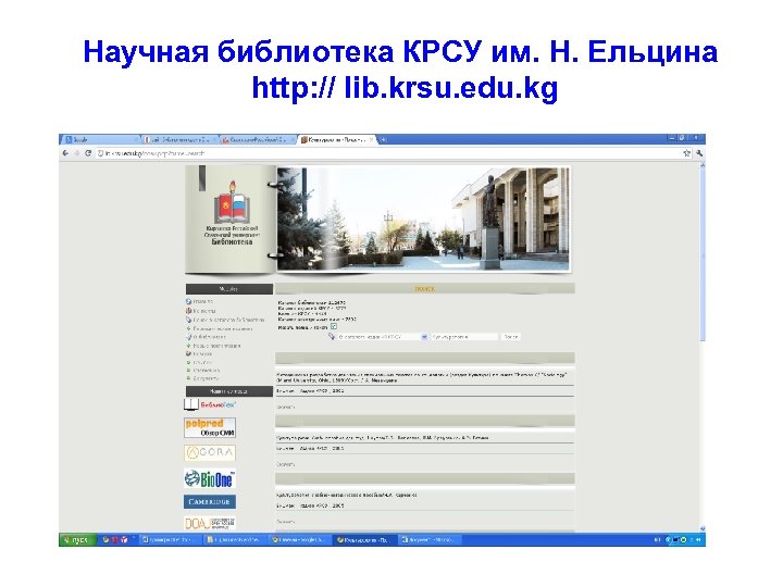 Научная библиотека КРСУ им. Н. Ельцина http: // lib. krsu. edu. kg 