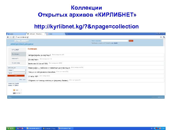 Коллекции Открытых архивов «КИРЛИБНЕТ» http: //kyrlibnet. kg/? &npage=collection 