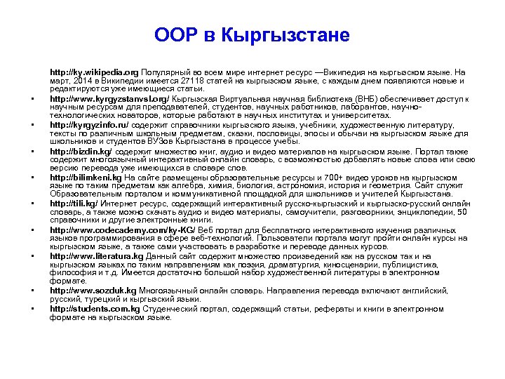 ООР в Кыргызстане • • • http: //ky. wikipedia. org Популярный во всем мире