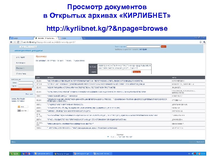 Просмотр документов в Открытых архивах «КИРЛИБНЕТ» http: //kyrlibnet. kg/? &npage=browse 