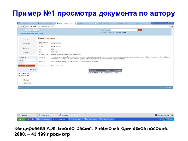 Пример № 1 просмотра документа по автору Кендирбаева А. Ж. Биогеография: Учебно-методическое пособие. 2008.
