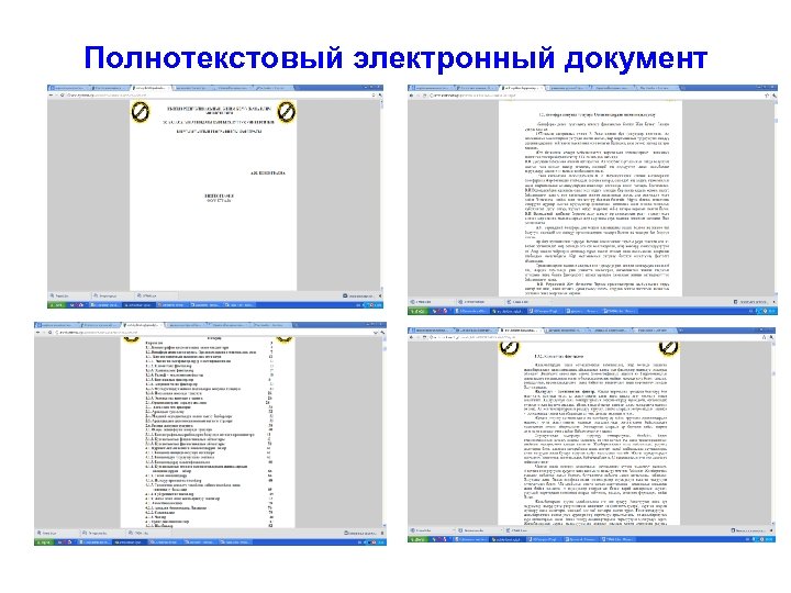 Полнотекстовый электронный документ 