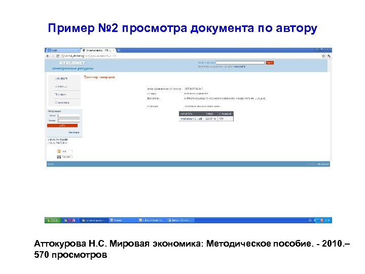 Пример № 2 просмотра документа по автору Аттокурова Н. С. Мировая экономика: Методическое пособие.
