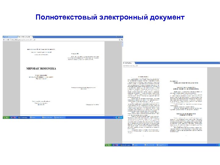 Полнотекстовый электронный документ 