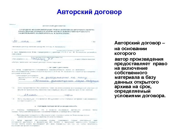 Авторский договор – на основании которого автор произведения предоставляет право на включение собственного материала