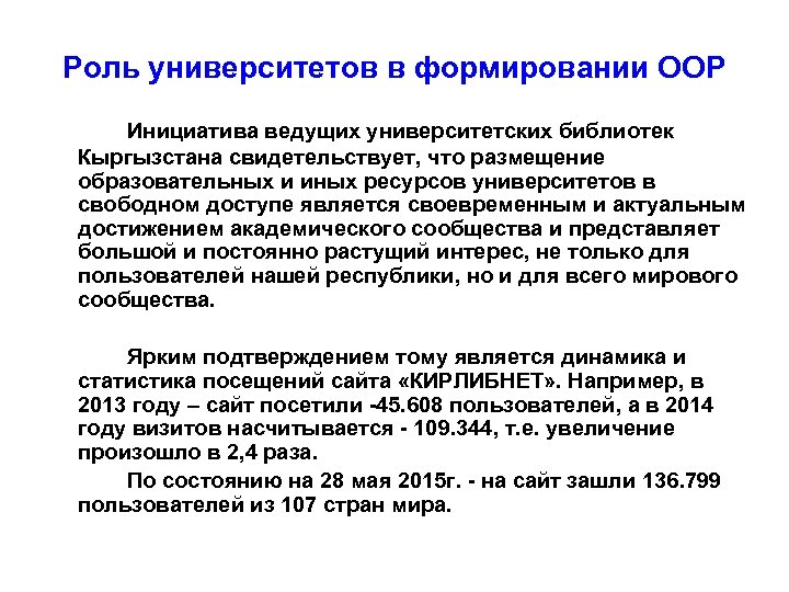 Роль университетов в формировании ООР Инициатива ведущих университетских библиотек Кыргызстана свидетельствует, что размещение образовательных