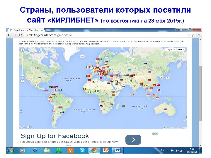 Страны, пользователи которых посетили сайт «КИРЛИБНЕТ» (по состоянию на 28 мая 2015 г. )