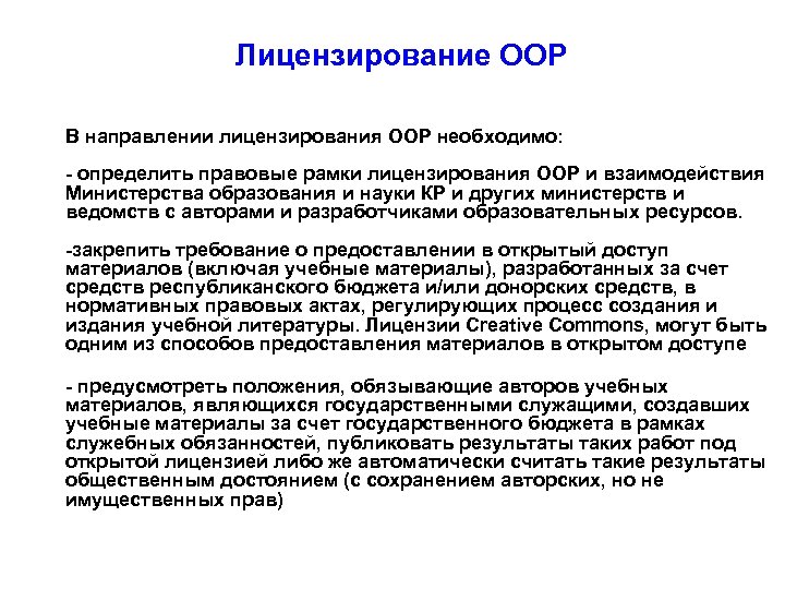 Лицензирование ООР В направлении лицензирования ООР необходимо: - определить правовые рамки лицензирования ООР и
