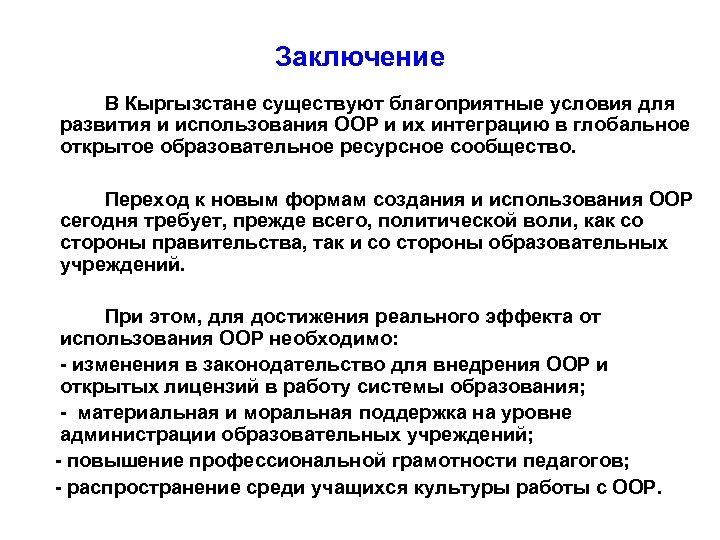 Заключение В Кыргызстане существуют благоприятные условия для развития и использования ООР и их интеграцию