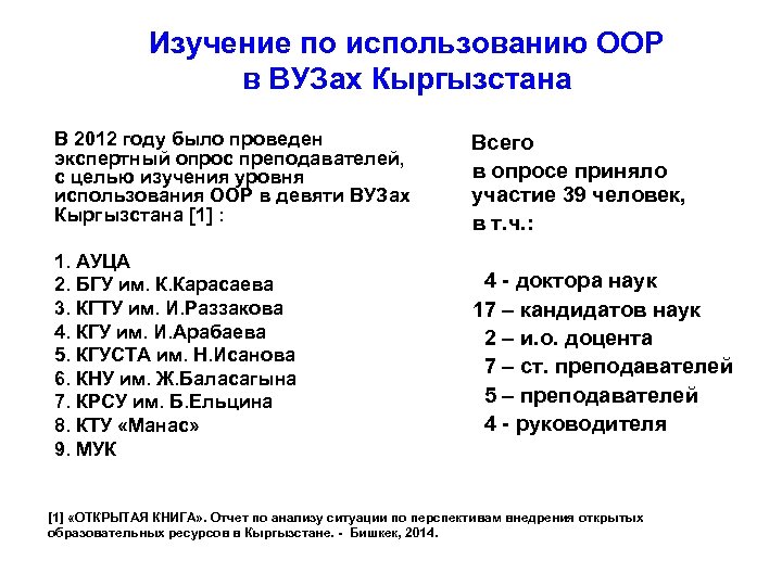 Изучение по использованию ООР в ВУЗах Кыргызстана В 2012 году было проведен экспертный опрос