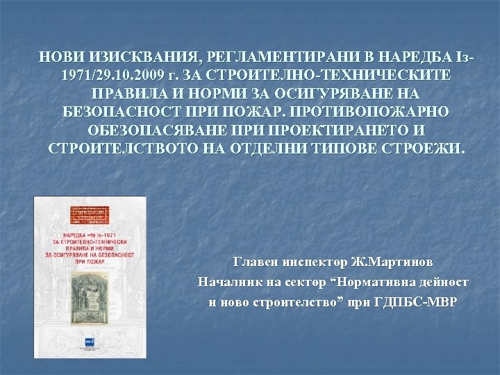 НОВИ ИЗИСКВАНИЯ, РЕГЛАМЕНТИРАНИ В НАРЕДБА Iз 1971/29. 10. 2009 г. ЗА СТРОИТЕЛНО-ТЕХНИЧЕСКИТЕ ПРАВИЛА И