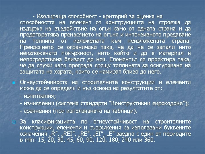 - Изолираща способност - критерий за оценка на способността на елемент от конструкцията на