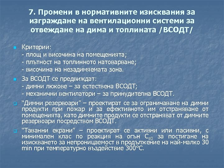 7. Промени в нормативните изисквания за изграждане на вентилационни системи за отвеждане на дима