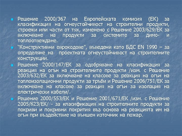 n n Решение 2000/367 на Европейската комисия (ЕК) за класификация на огнеустойчивост на строителни