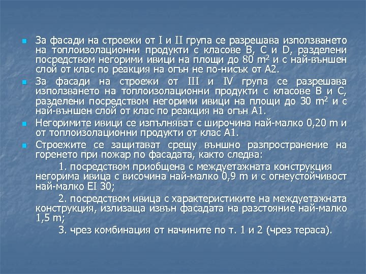 n n За фасади на строежи от І и ІІ група се разрешава използването