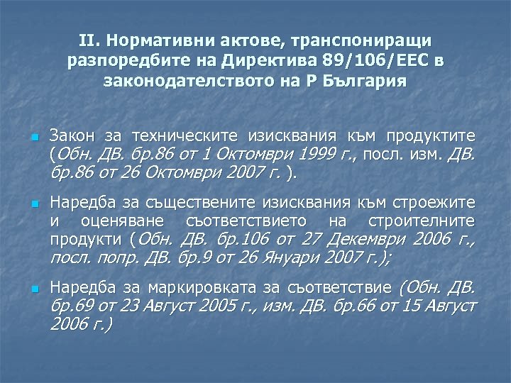 II. Нормативни актове, транспониращи разпоредбите на Директива 89/106/ЕЕС в законодателството на Р България n