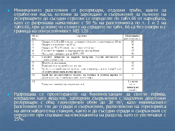 n n Минималните разстояния от резервоари, отдушни тръби, шахти за отработени масла, колонки за