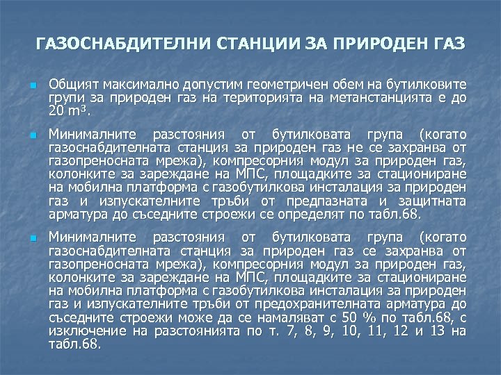 ГАЗОСНАБДИТЕЛНИ СТАНЦИИ ЗА ПРИРОДЕН ГАЗ n n n Общият максимално допустим геометричен обем на