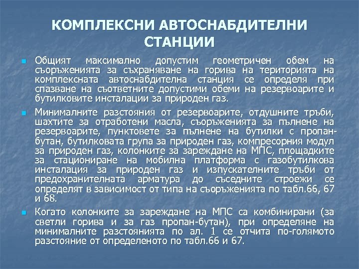 КОМПЛЕКСНИ АВТОСНАБДИТЕЛНИ СТАНЦИИ n n n Общият максимално допустим геометричен обем на съоръженията за