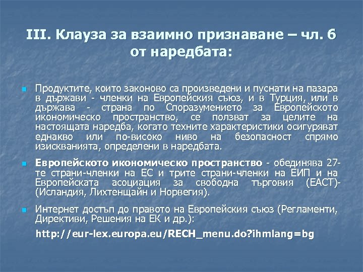 III. Клауза за взаимно признаване – чл. 6 от наредбата: n n n Продуктите,