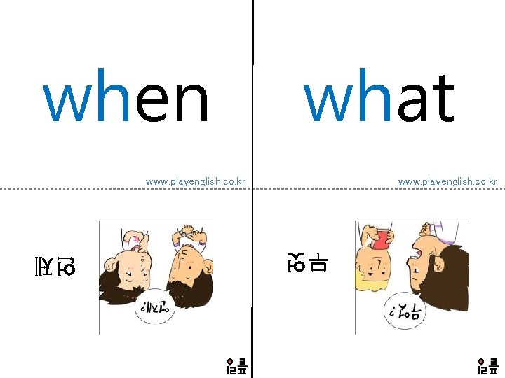 when what www. playenglish. co. kr 무엇 언제 